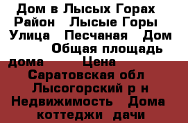 Дом в Лысых Горах › Район ­ Лысые Горы › Улица ­ Песчаная › Дом ­ 19 › Общая площадь дома ­ 71 › Цена ­ 550 000 - Саратовская обл., Лысогорский р-н Недвижимость » Дома, коттеджи, дачи продажа   